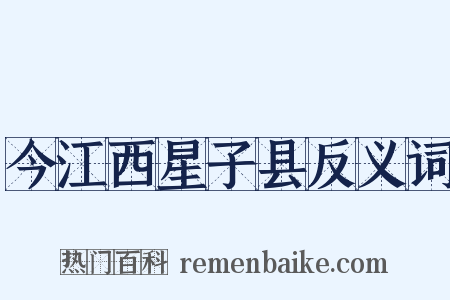 今江西星子县反义词是什么意思的图片